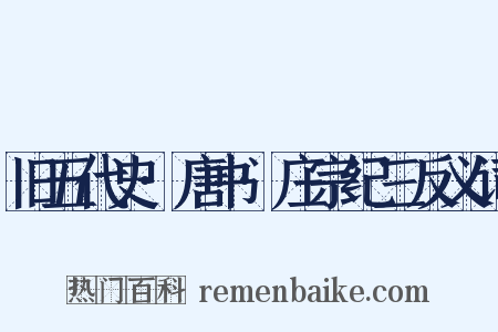 旧五代史·唐书·庄宗纪三反义词是什么意思的图片
